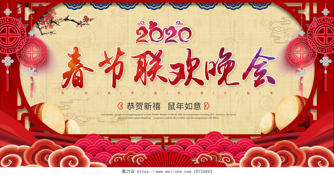 2020年复古传统风红色春节联欢晚会年会背景展板